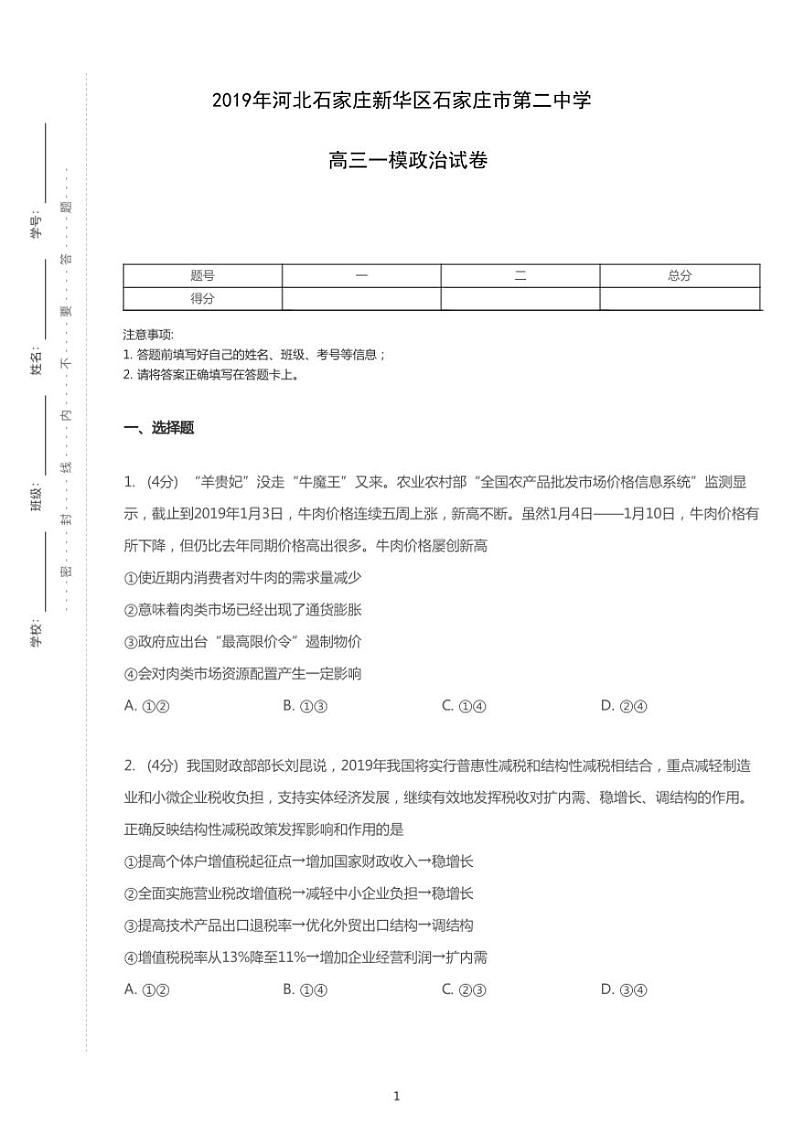 2019年河北石家庄新华区石家庄市第二中学高考一模政治试卷（含解析）第1页