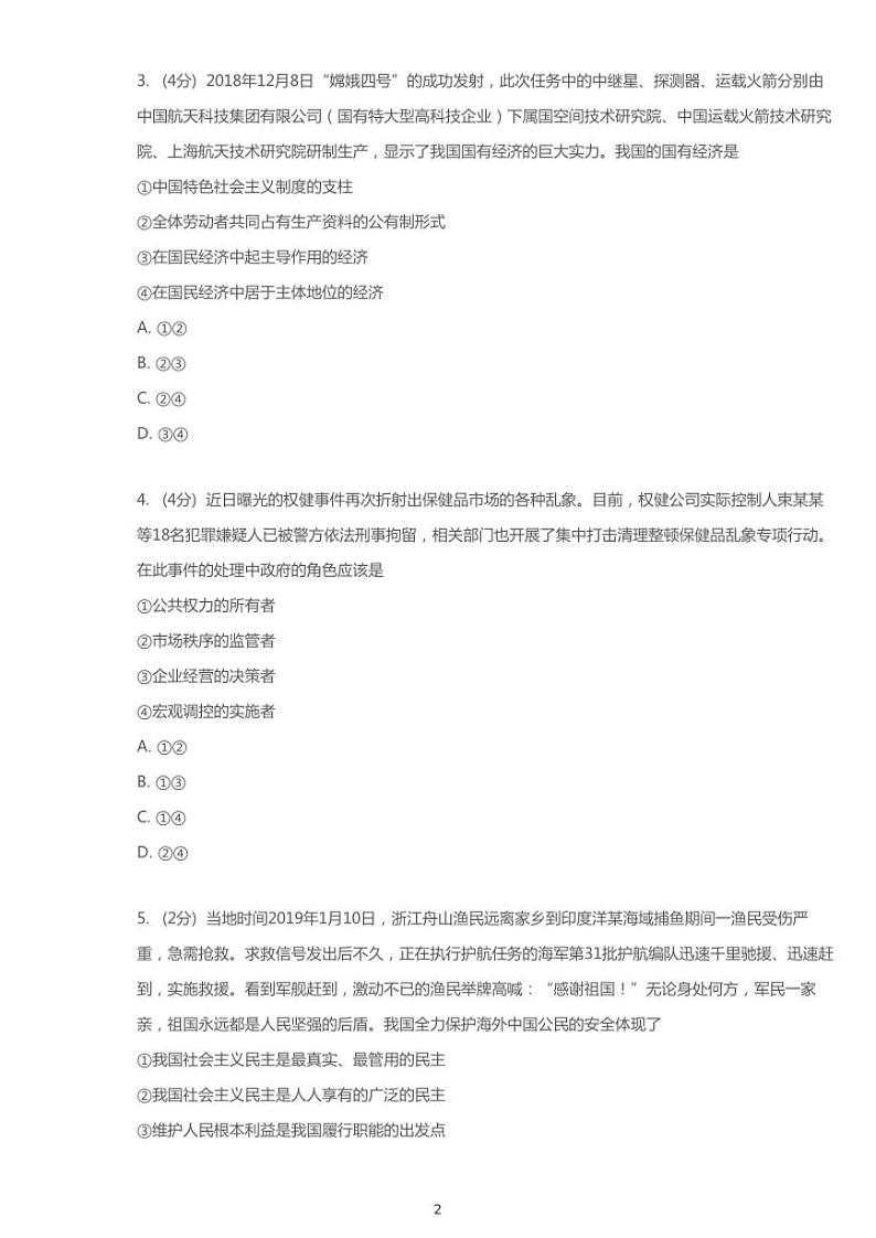 2019年河北石家庄新华区石家庄市第二中学高考一模政治试卷（含解析）第2页