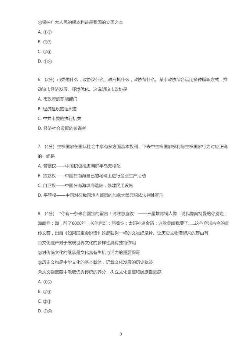 2019年河北石家庄新华区石家庄市第二中学高考一模政治试卷（含解析）第3页