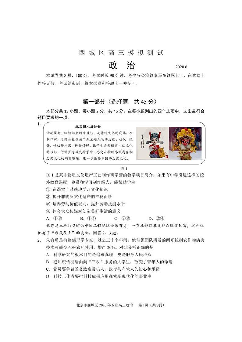 2020年北京市西城区高三二模政治试题及答案第1页