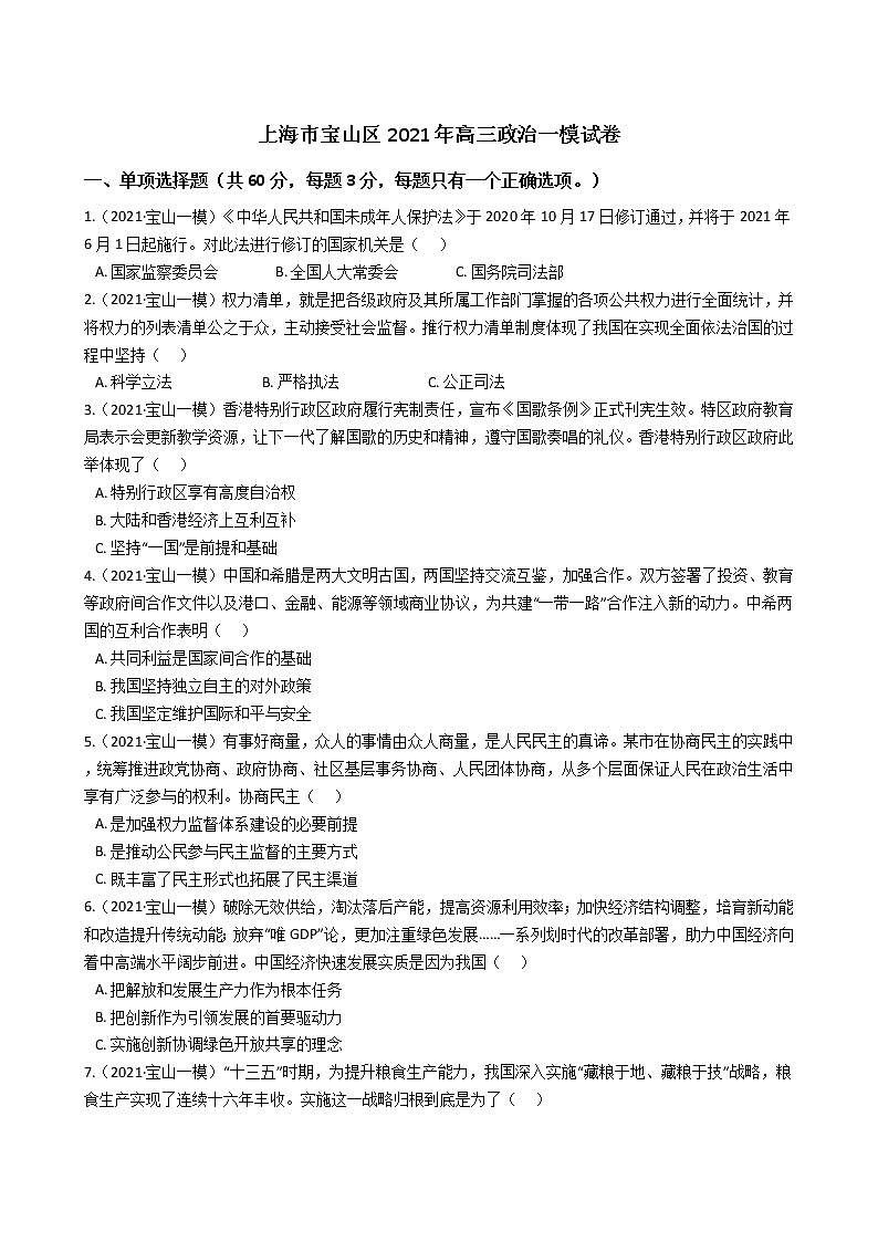 上海市宝山区2021年高三政治一模试卷(学生版)第1页