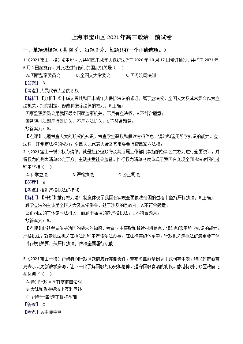 上海市宝山区2021年高三政治一模试卷(教师版)第1页