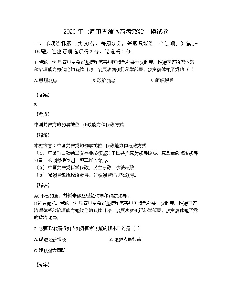 2021年上海市青浦高三一模政治试卷及答案第1页