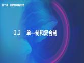2.2单一制和复合制（课件+视频）2021-2022学年高中政治统编版选择性必修1当代国际政治与经济