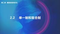 高中政治思品人教统编版选择性必修1 当代国际政治与经济单一制和复合制一等奖课件ppt