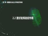 2.2更好发挥政府作用（课件+视频）2021-2022学年高中政治统编版必修2经济与社会