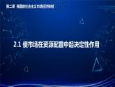 2.1使市场在资源配置中起决定性作用（课件+视频）2021-2022学年高中政治统编版必修2经济与社会