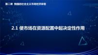 高中政治思品人教统编版必修2 经济与社会使市场在资源配置中起决定性作用完美版课件ppt