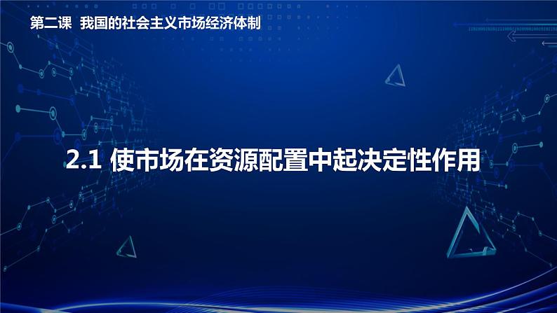 2.1使市场在资源配置中起决定性作用（课件+视频）2021-2022学年高中政治统编版必修2经济与社会01