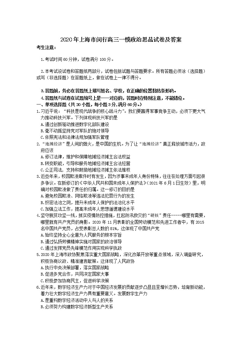2020年上海市闵行高三一模政治思品试卷及答案第1页