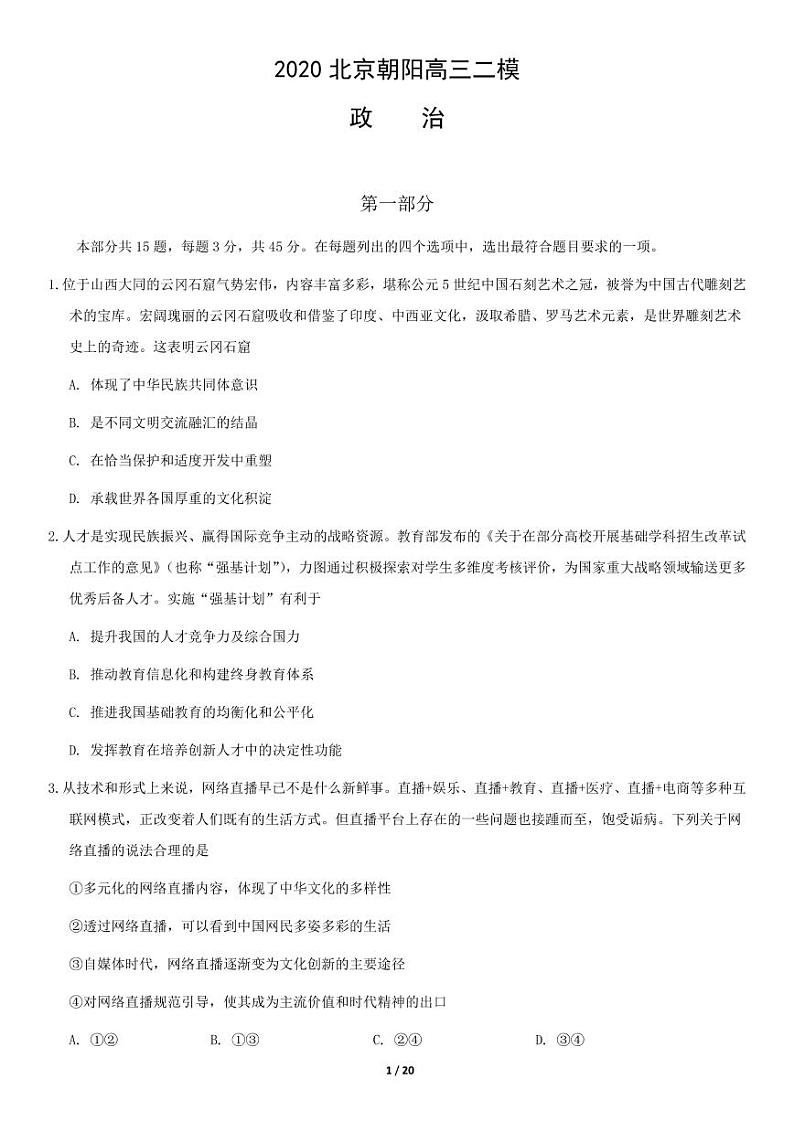 2020年 北京市朝阳区高三二模政治试题及答案第1页