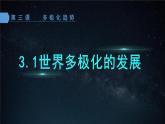 3.1世界多极化的发展（课件+视频）2021-2022学年高中政治统编版选择性必修1当代国际政治与经济