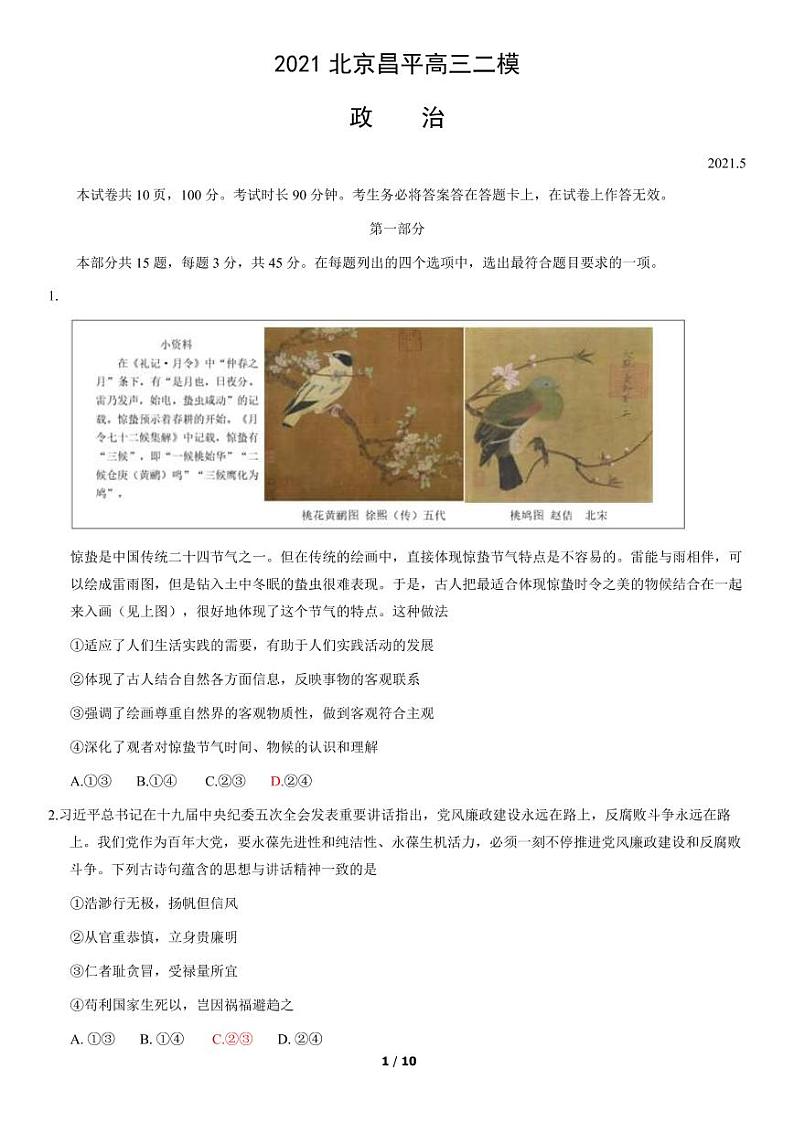2021年北京昌平区高三二模政治试题及答案第1页