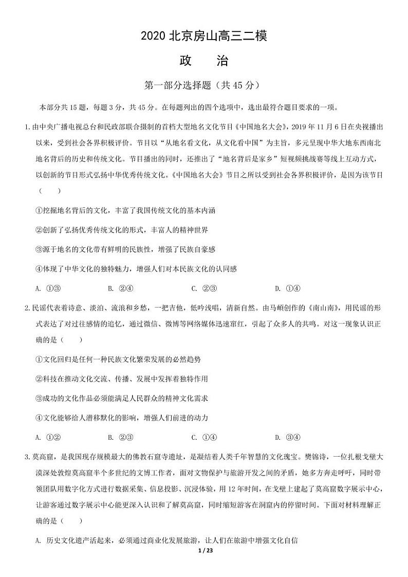 2020北京房山区高三二模政治试题及答案.pdf01