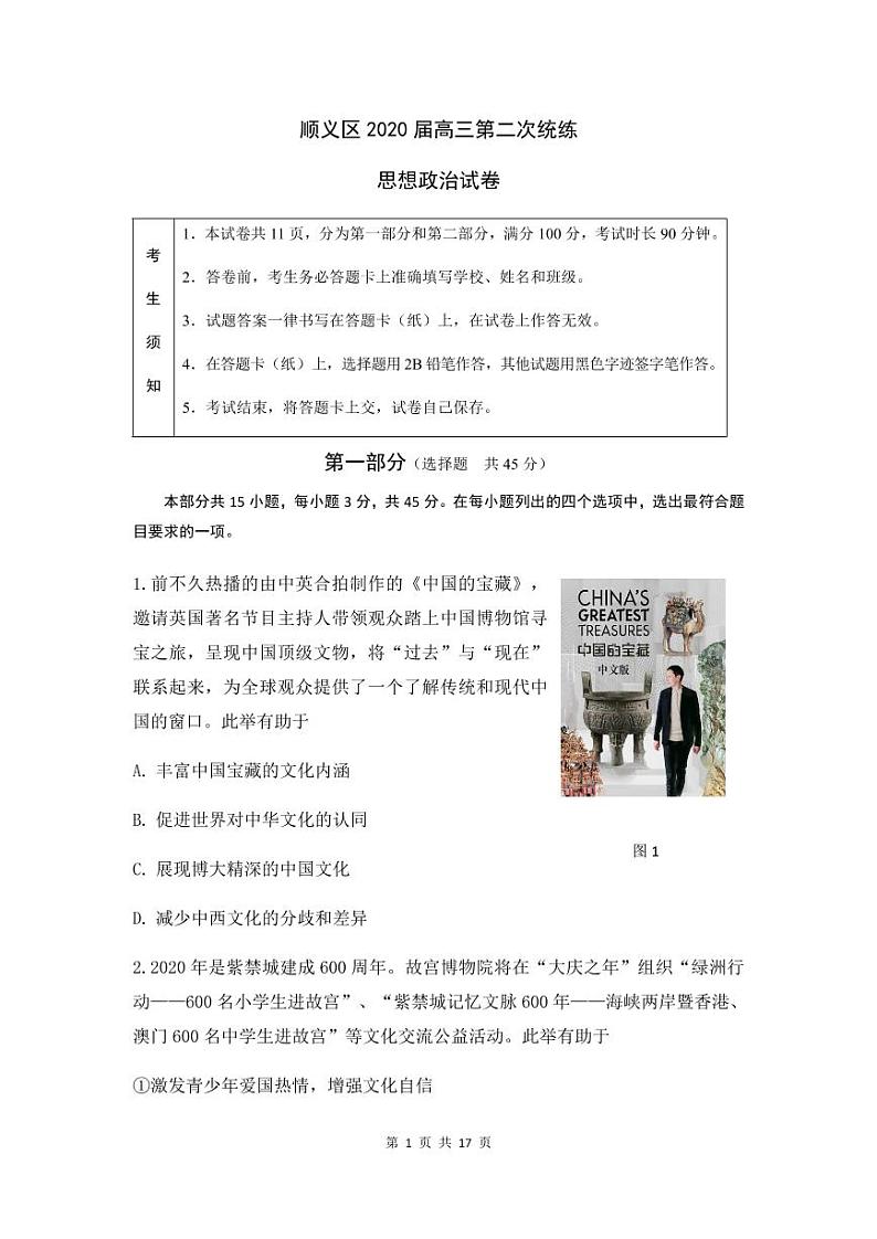 2020年北京市顺义区高三二模政治试题及答案01