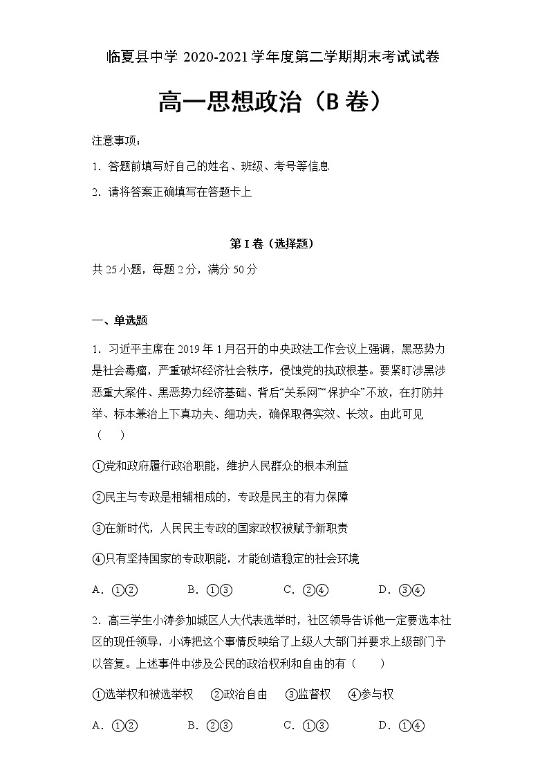 甘肃省临夏县中学2020-2021学年高一下学期期末考试政治试题 B卷（文科） 含答案01