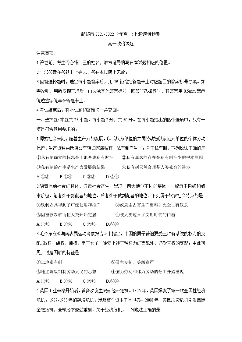 河南省郑州市新郑市2021-2022学年高一上学期10月第一次阶段性检测 政治 含答案01