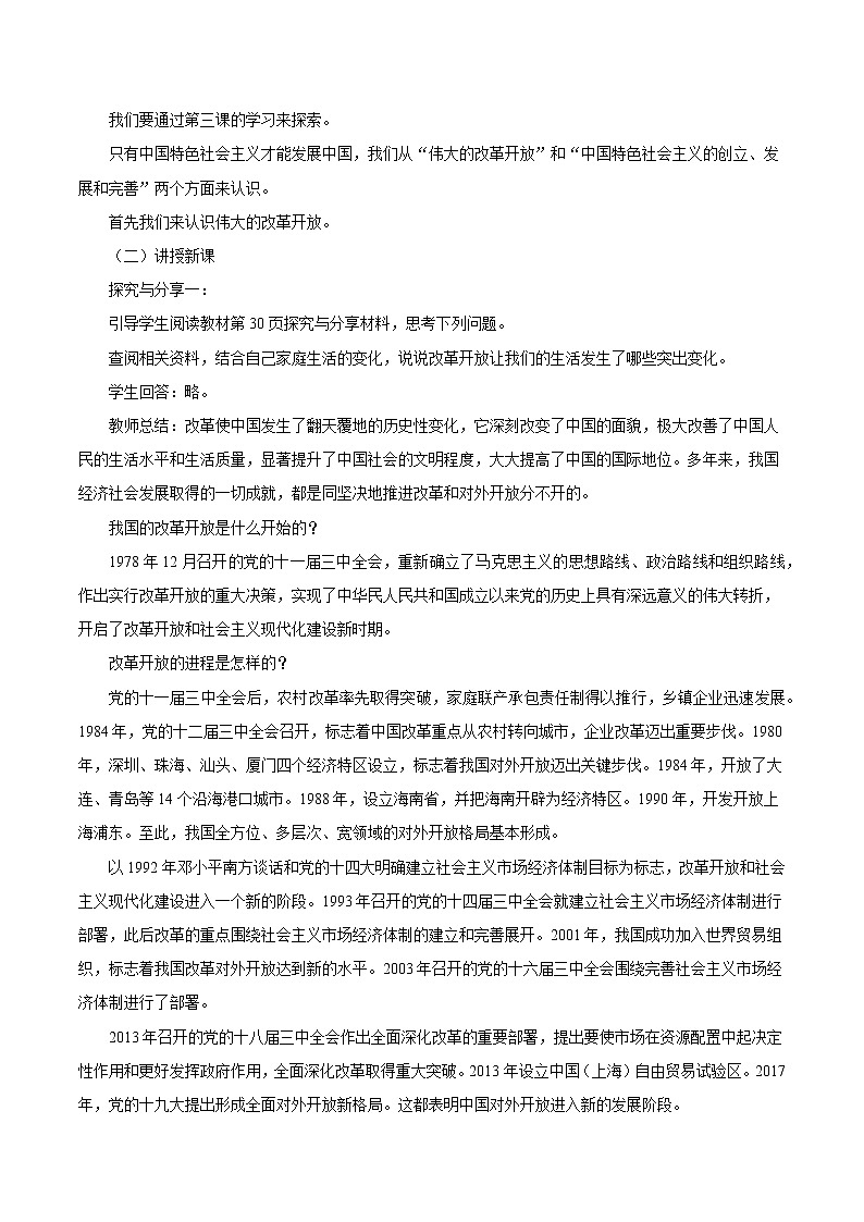 高中政治必修一 3.1《伟大的改革开放》参考教案02