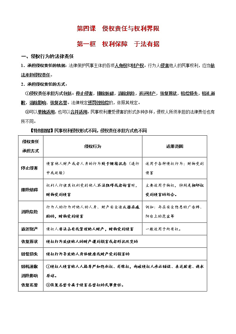 第四课 侵权责任与权利界限（知识梳理）-高二政治高效课堂知识梳理（统编版选择性必修2）练习题学案01