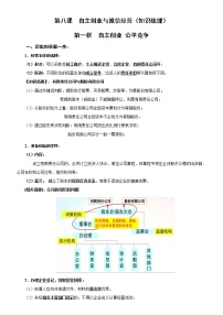 高中政治思品第三单元 就业与创业第八课 自主创业与诚信经营本节综合与测试导学案及答案