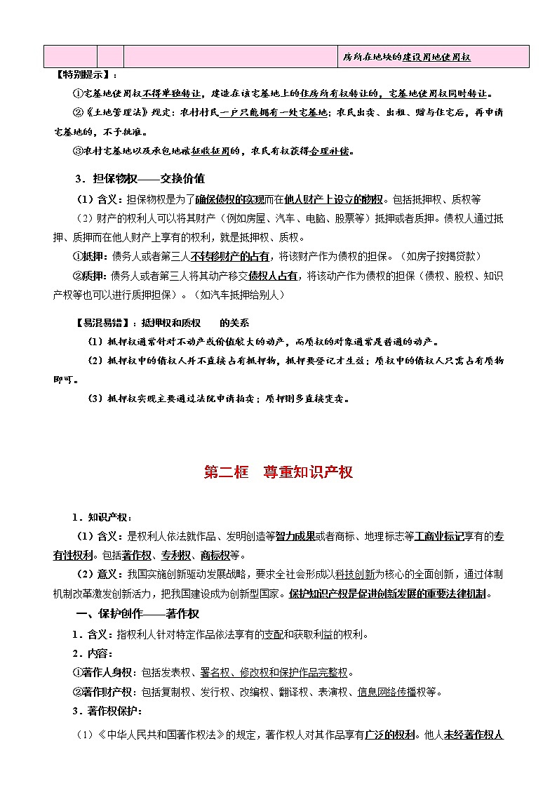 第二课 依法有效保护财产权（知识梳理）-高二政治高效课堂知识梳理（统编版选择性必修2）练习题学案03