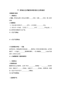 人教统编版必修1 中国特色社会主义第一课 社会主义从空想到科学、从理论到实践的发展原始社会的解体和阶级社会的演进学案设计