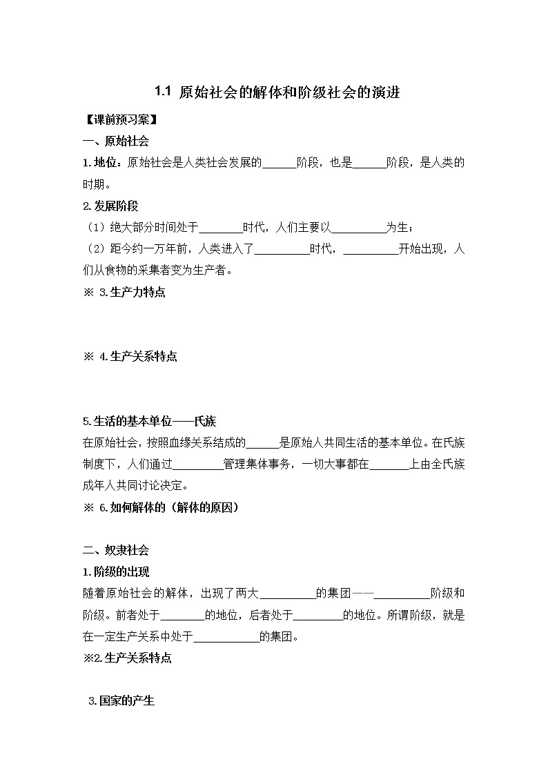 高中政治必修一 1.1《原始社会的解体和阶级社会的演进》优质学案01