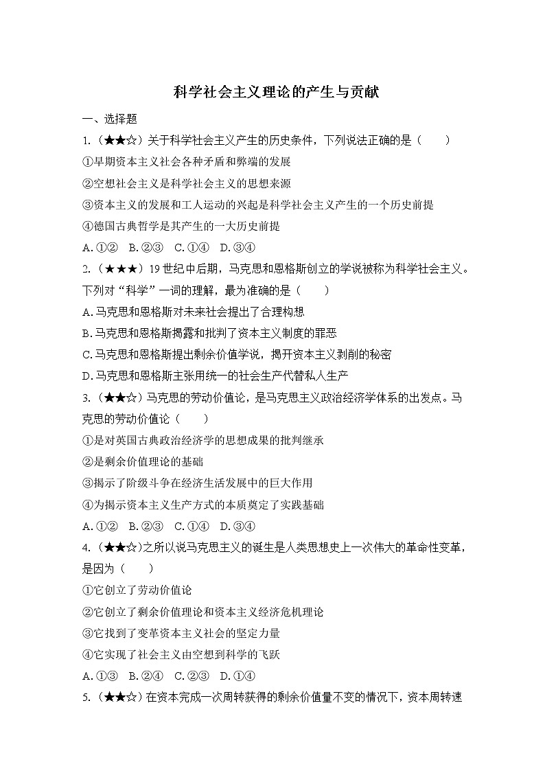 高中政治必修一 1.2科学社会主义理论的产生与贡献 专题检测01