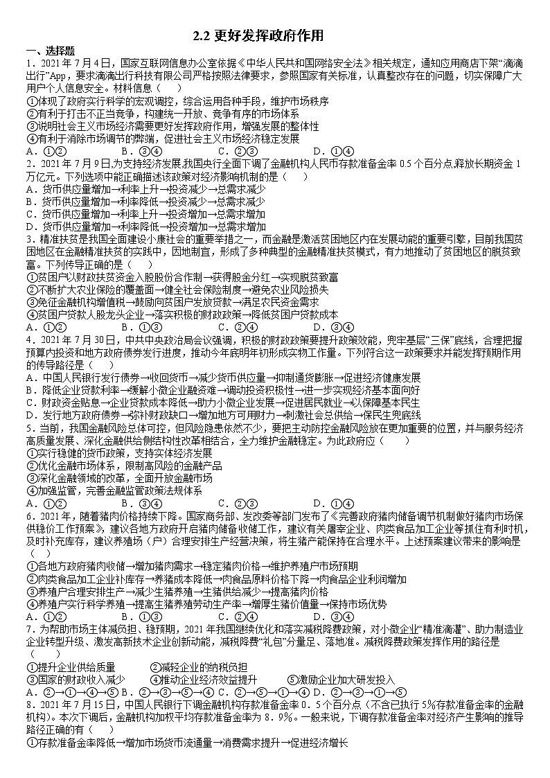 2.2 更好发挥政府作用 同步练习 含答案-2021-2022学年高中政治统编版必修二经济与社会第1页