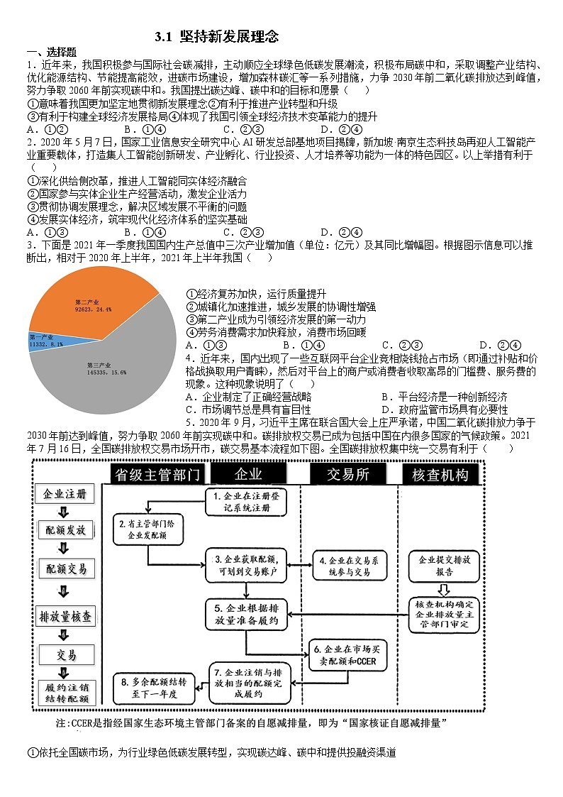 3.1 坚持新发展理念 同步练习 含答案-2021-2022学年高中政治统编版必修二经济与社会第1页
