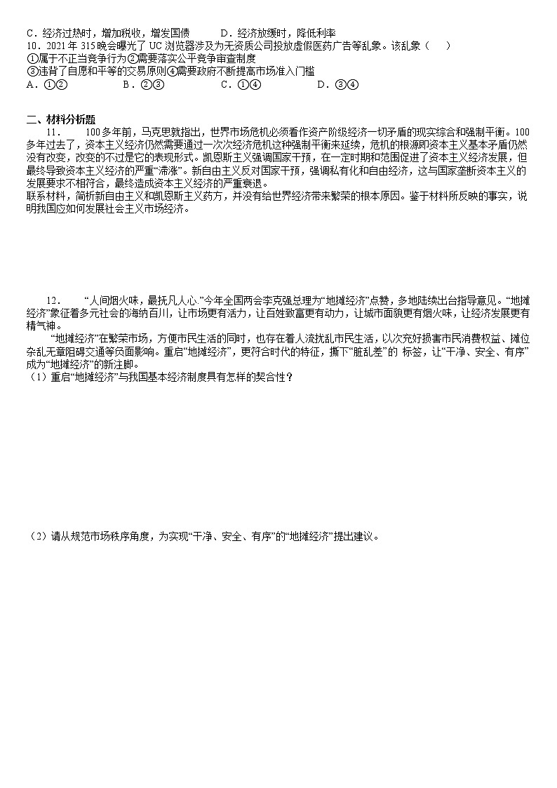第一单元综合探究 加快完善社会主义市场经济体制 同步练习 含答案-2021-2022学年高中政治统编版必修二经济与社会02