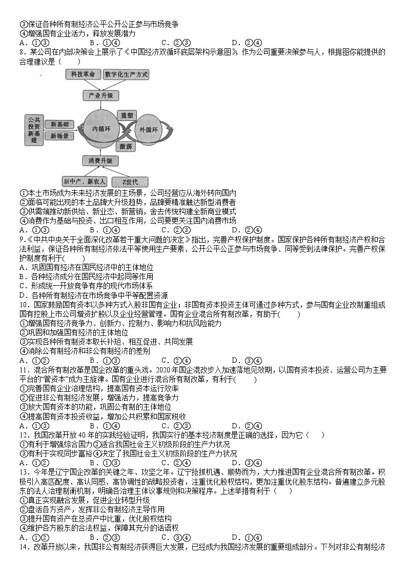 1.2 坚持“两个毫不动摇” 同步练习 含答案-2021-2022学年高中政治统编版必修二经济与社会02