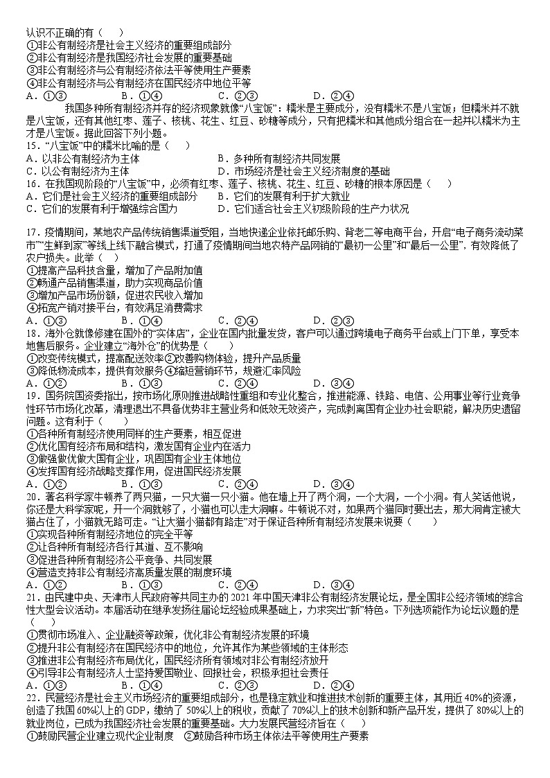 1.2 坚持“两个毫不动摇” 同步练习 含答案-2021-2022学年高中政治统编版必修二经济与社会03