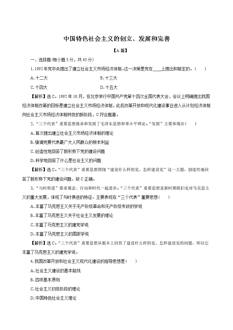 高中政治必修一 3.2中国特色社会主义的创立、发展和完善 课时评价练习题01
