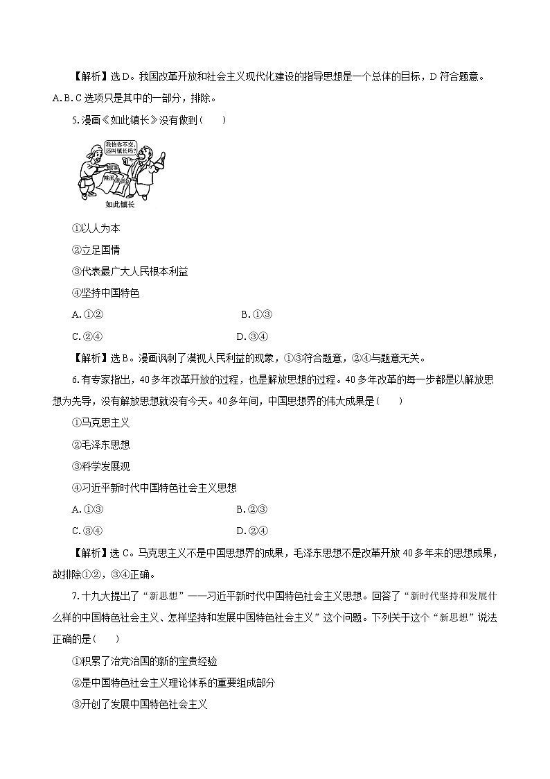 高中政治必修一 3.2中国特色社会主义的创立、发展和完善 课时评价练习题02