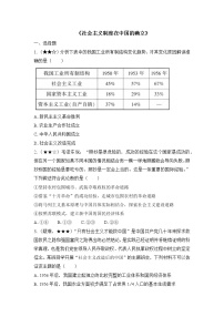 高中政治思品人教统编版必修1 中国特色社会主义社会主义制度在中国的确立练习