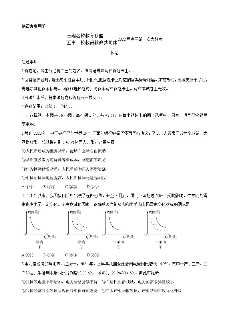 2022届湖南省三湘名校、五市十校教研教改共同体高三上学期第一次大联考政治含答案练习题第1页