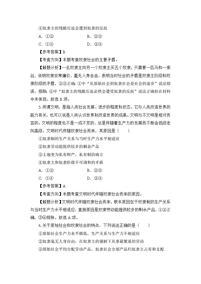 高中政治必修一 1.1《原始社会的解体和阶级社会的演进》高考通关练习题第3页