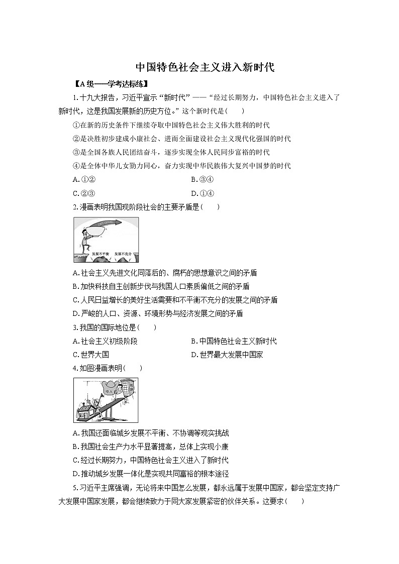 高中政治必修一 4.1《中国特色社会主义进入新时代》学习练第1页