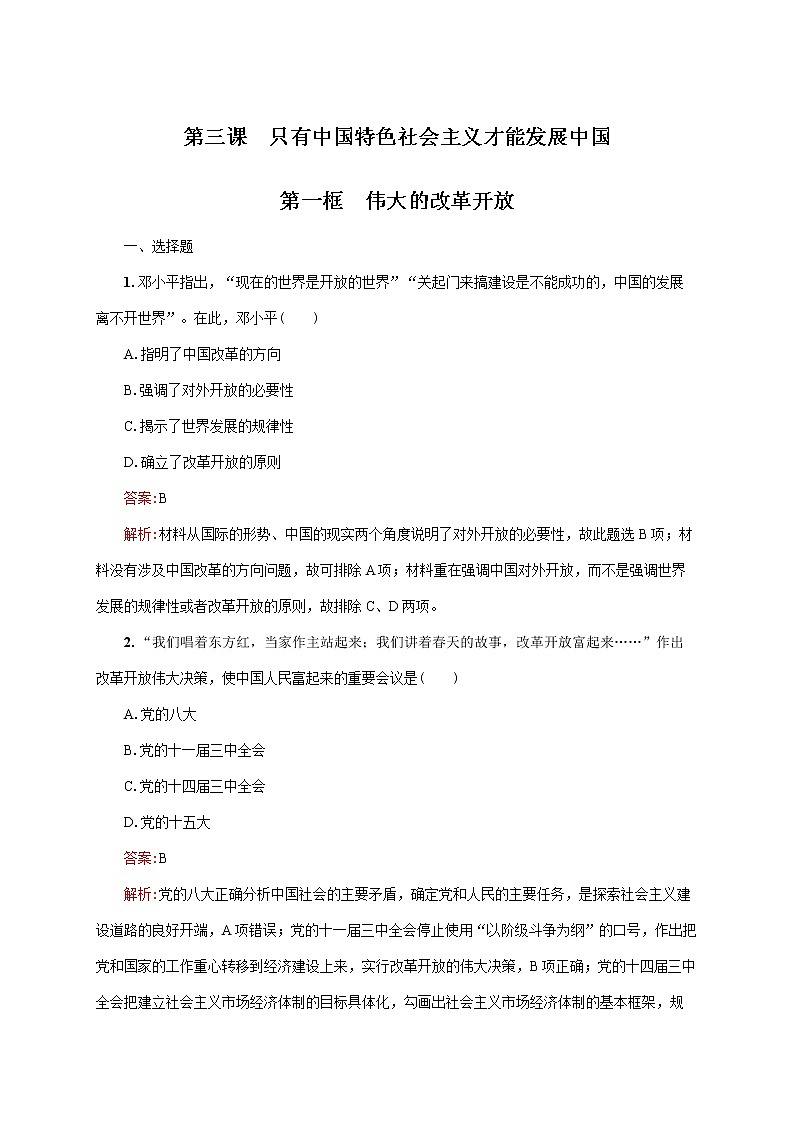 高中政治必修一 3.1《伟大的改革开放》通关测试01