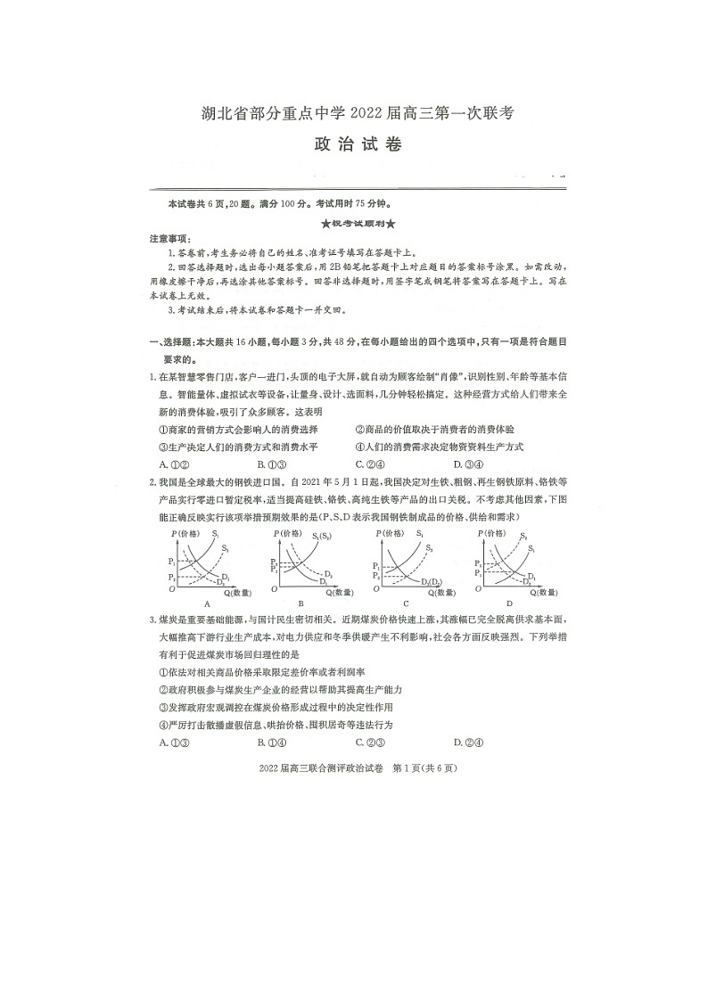湖北省部分重点中学2022届高三上学期第一次联考政治试卷（扫描版）第1页