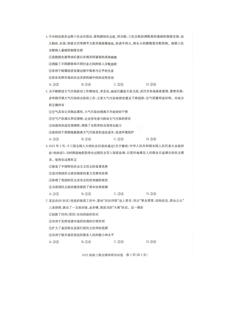 湖北省部分重点中学2022届高三上学期第一次联考政治试卷（扫描版）第2页