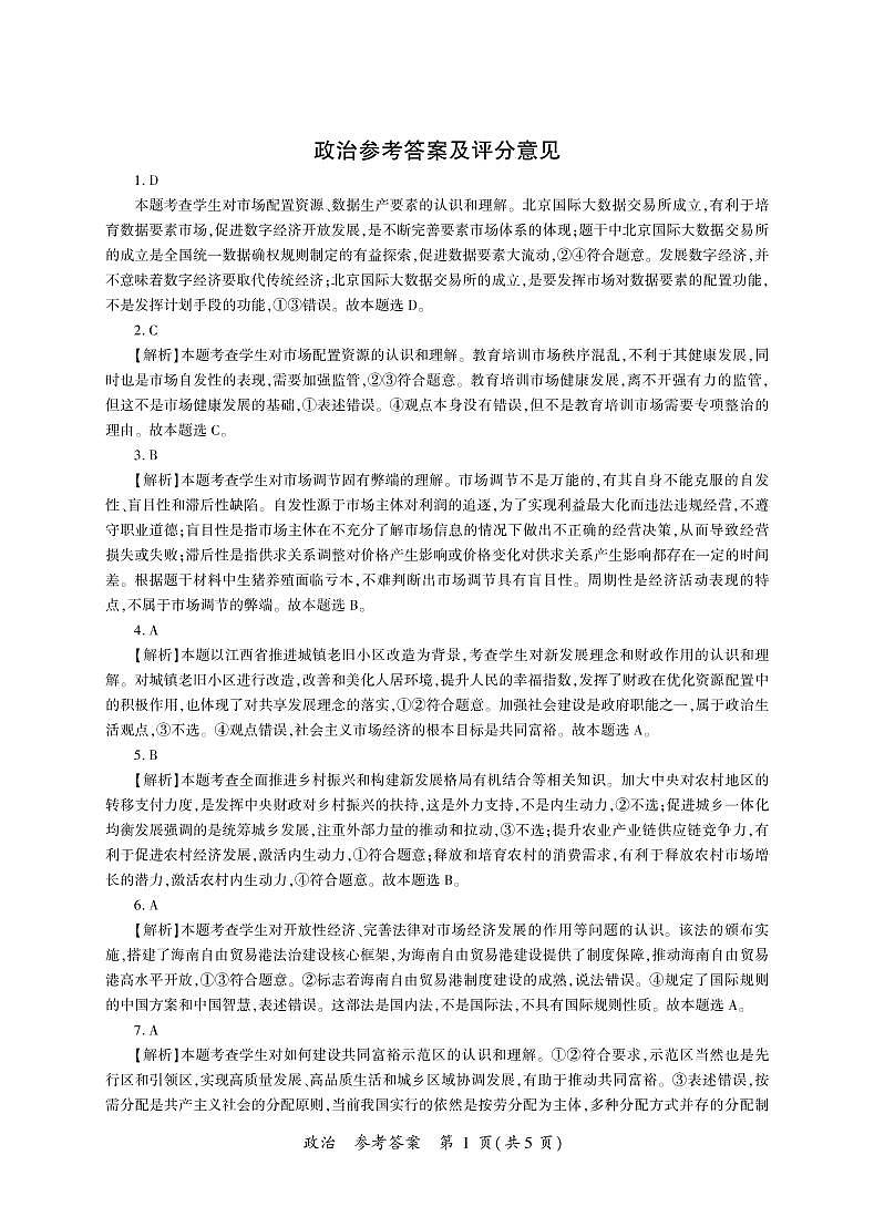 河南省六市重点高中2022届高三11月联合考试政治答案（PDF版）第1页