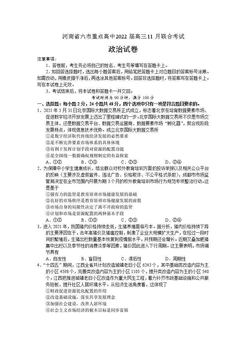 河南省六市重点高中2022届高三11月联合考试政治试卷第1页