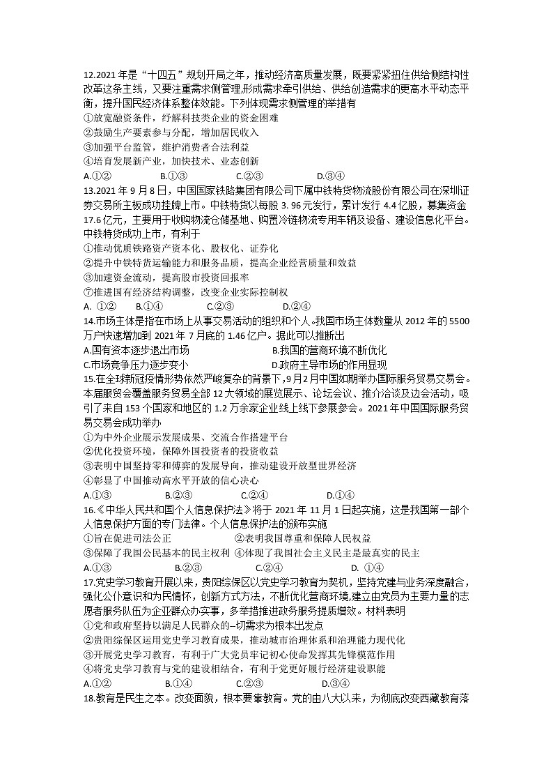 贵州省贵阳市第一中学2022届高三高考适应性月考（10月）政治试题 word版含答案01