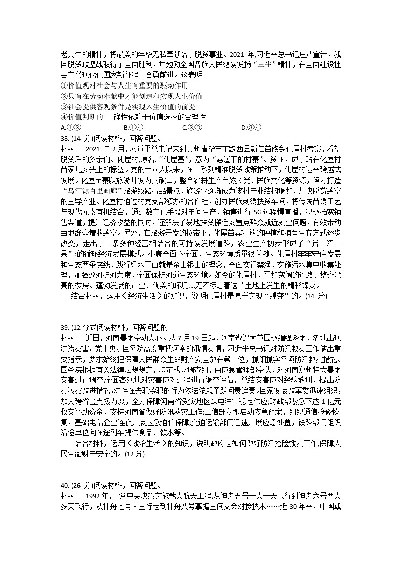 贵州省贵阳市第一中学2022届高三高考适应性月考（10月）政治试题 word版含答案03