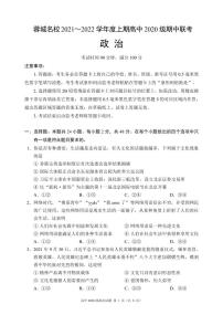 四川省蓉城名校联盟2021-2022学年高二上学期期中联考政治试题 PDF版含答案