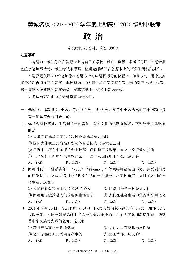 四川省蓉城名校联盟2021-2022学年高二上学期期中联考政治试题 PDF版含答案01