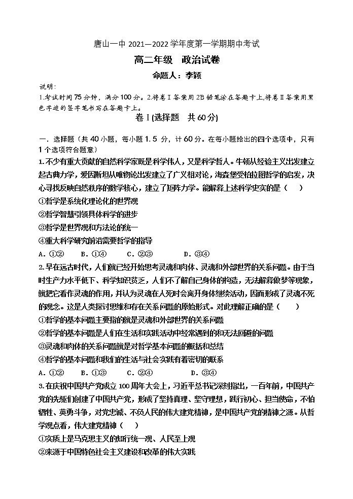河北省唐山市一中2021-2022学年高二上学期期中考试政治试题 含答案第1页