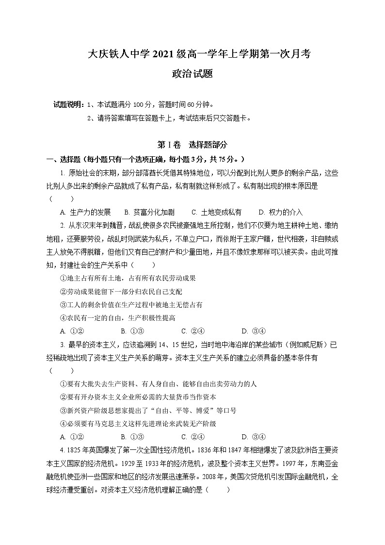 黑龙江省大庆铁人中学2021-2022学年高一上学期第一次月考政治试题 含答案01